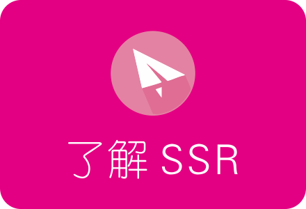 SSR简单介绍 帮助新手快速入门