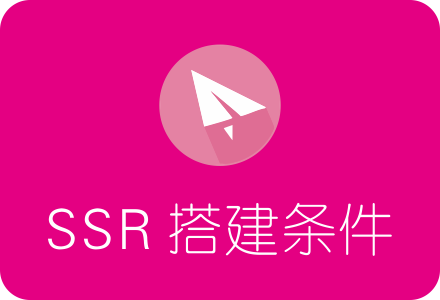 个人搭建SSR需要哪些条件?其实很简单!