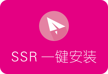 SSR一键安装脚本 (ShadowsocksR一键安装教程)