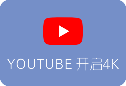 Youtube观看4K视频时 最高只能设置1080P或720P解决办法