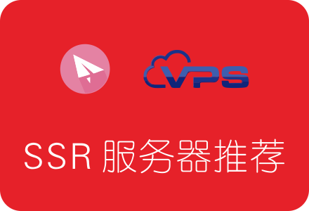 适合搭建SSR的国外VPS服务器推荐汇总