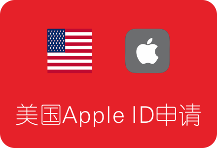 美国Apple ID申请注册教程 亲测可用 (美区Apple ID注册)