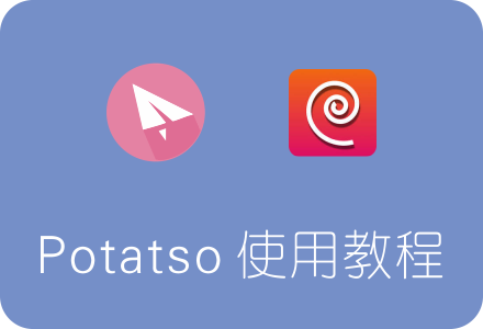IOS 免费SSR客户端 Potatso Lite下载及使用教程(iphone/ipad可用)