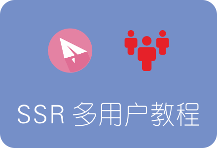SSR 添加多用户多端口教程(ShadowsocksR多用户)