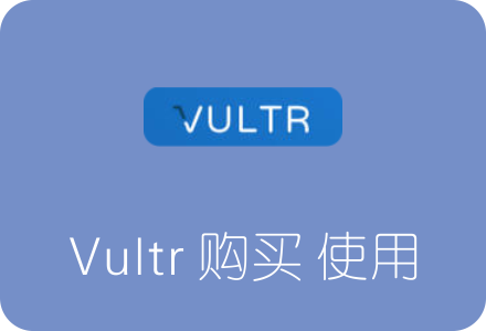 Vultr VPS服务器购买及使用教程 可支付宝哦