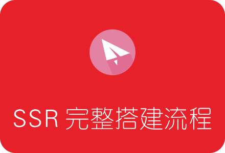 搭建ShadowsocksR完整流程,看完你也会!SSR