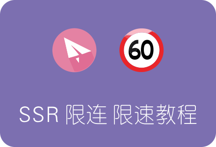 ShadowsocksR如何限制用户连接数量及速度