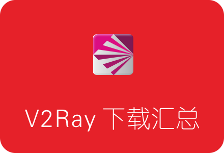 V2Ray各平台客户端下载汇总 带图形化界面!