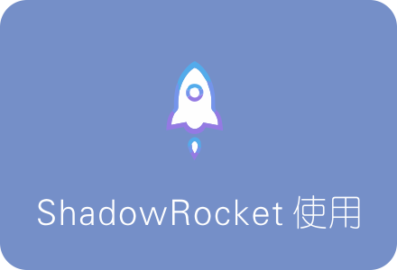 苹果iOS科学上网神器ShadowRocket使用教程 附去广告及GFWList