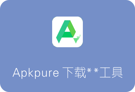 APKPure:Google Play完美替代者 安卓APP啥都有!