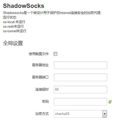 Shadowsocks路由器客户端使用教程 Openwrt/LEDE