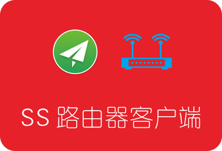 Shadowsocks路由器客户端使用教程 Openwrt/LEDE