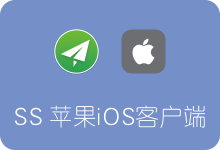 Shadowsocks苹果iOS客户端下载及使用教程(免费APP)