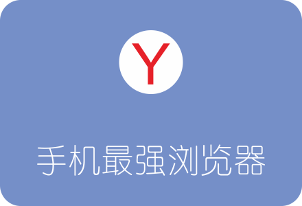 推荐:手机最强Yandex浏览器 科学上网好帮手