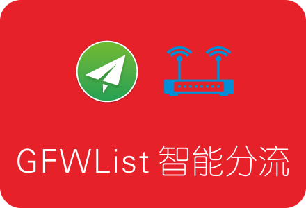 OpenWRT/LEDE路由器使用Shadowsocksr配合GFWList实现智能科学上网