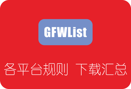GFWList PAC/ACL规则文件各平台下载汇总 Shadowsocksr智能翻墙