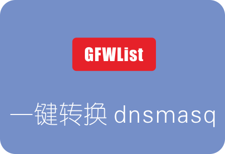 一键脚本将GFWList转换为dnsmasq规则实现路由器科学上网