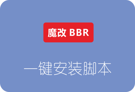 南琴浪版暴力魔改BBR一键安装脚本 附加速50倍效果图