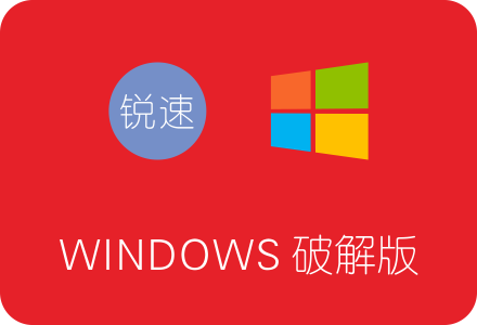 锐速Windows破解版下载安装及使用教程 附加速23倍效果图
