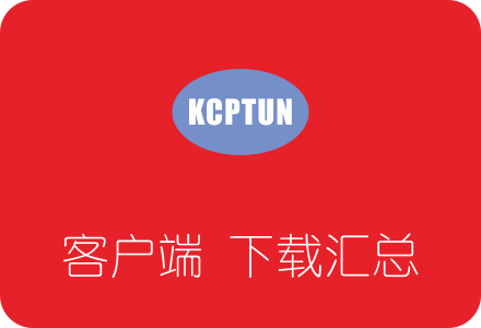 KCPTUN各平台客户端下载汇总 附KCPTUN搭建流程