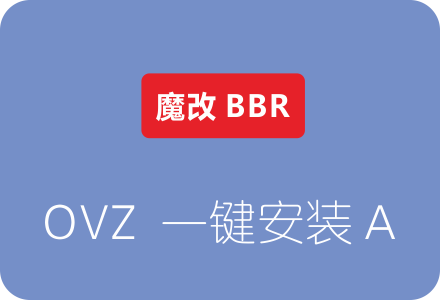 南琴浪版OpenVZ魔改BBR一键安装脚本（lkl-rinetd模式）