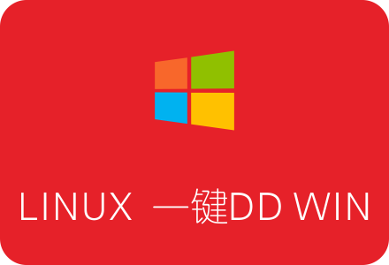 Linux系统一键DD Windows脚本 免VNC免救援模式