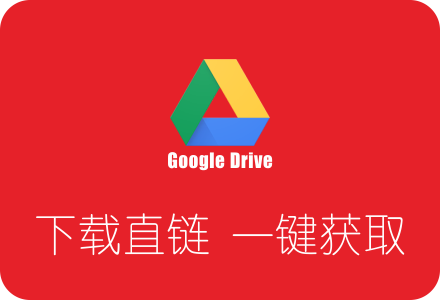 一键获取谷歌云端硬盘文件下载直链(Google Drive)