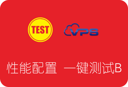 VPS服务器性能一键测试脚本OldKing版（SuperBench.sh）
