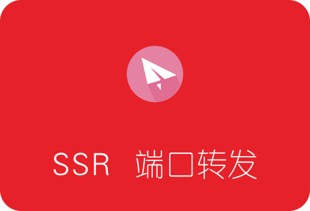 SSR端口转发 不借助其它工具使电脑任意软件走代理