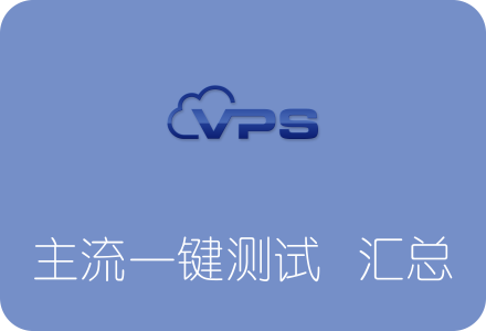 几个主流的服务器性能一键测试脚本对比汇总