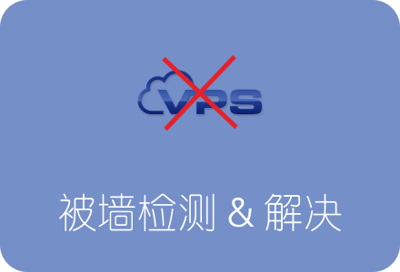 国外VPS服务器TCP阻断检测工具 IP被墙检测及解决办法