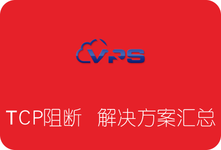 SS/SSR服务器IP被墙 TCP阻断解决方案汇总