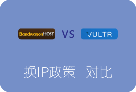Vultr和搬瓦工关于免费换IP政策的对比分析