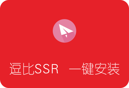 逗比SSR一键安装脚本 自带锐速/BBR网络加速(doubi SSR)