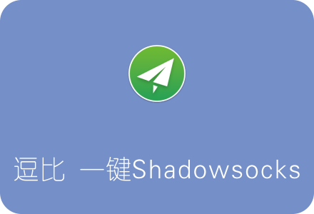 逗比Shadowsocks一键安装脚本(doubi SS)