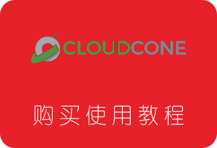 Cloudcone VPS服务器购买及使用教程 低价可支付宝