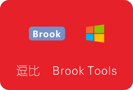 逗比Brook Tools最新版下载安装及使用教程 Brook Windows客户端
