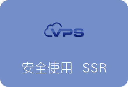 安全使用SSR的一些注意事项 避免VPS服务器被墙