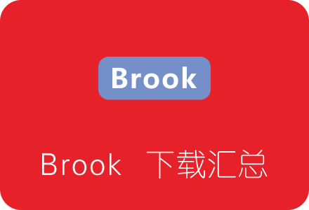 Brook各平台客户端下载汇总