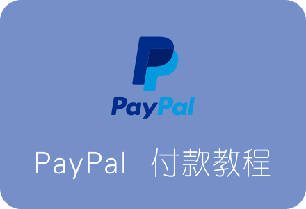 国外的支付宝:PayPal付款购买国外VPS服务器教程