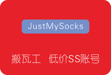 JustMySocks：搬瓦工便宜Shadowsocks账号 CN2 GIA线路