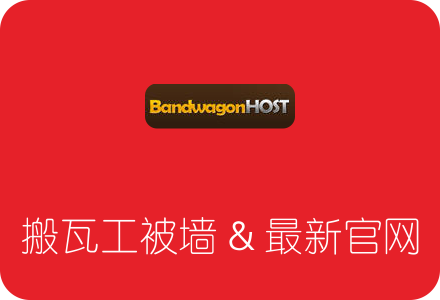 搬瓦工官网bwh8.net被墙打不开，附官方最新可访问网址