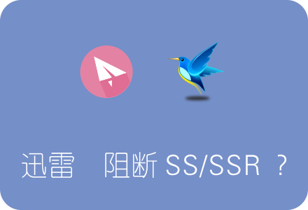 迅雷导致Shadowsocks/SSR掉线?这是真的 附解决办法