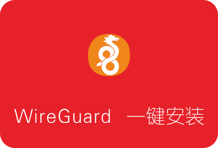 CentOS WireGuard一键安装脚本 新一代轻量快速VPN