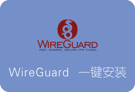 Debian WireGuard一键安装脚本 新一代快速安全VPN