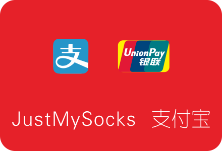 JustMySocks付款方式升级,支持银联/支付宝付款