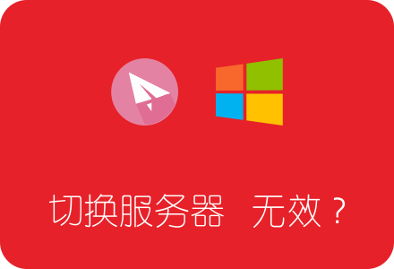 SSR Windows客户端 多服务器切换无效的解决办法