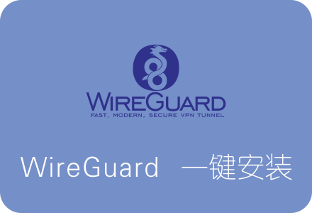 Ubuntu WireGuard一键安装脚本 新一代轻量快速VPN