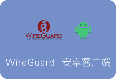WireGuard安卓客户端下载及使用教程(官方APK)