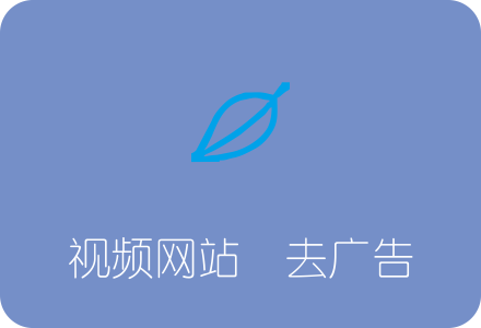 一个插件搞定视频网站广告 广告净化器使用教程